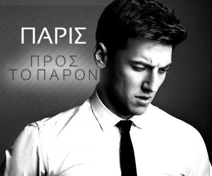 Πάρις – “Προς το Παρόν”