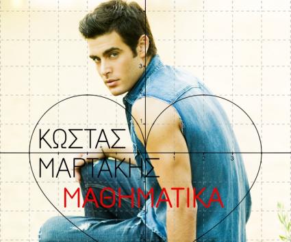 Κώστας Μαρτάκης – “Μαθηματικά”