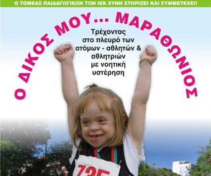 “Ο δικός μου Μαραθώνιος” από τα ΙΕΚ ΞΥΝΗ