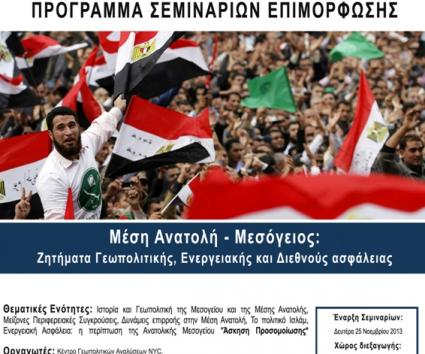 Πρόγραμμα Σεμιναρίων Επιμόρφωσης: Μέση Ανατολή – Μεσόγειος:  Ζητήματα Γεωπολιτικής, Ενεργειακής και Διεθνούς Ασφάλειας