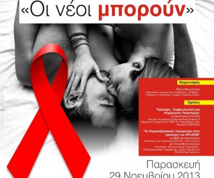 Ο ΤΟΜΕΑΣ ΥΓΕΙΑΣ ΙΕΚ ΞΥΝΗ ΓΛΥΦΑΔΑΣ ΕΝΗΜΕΡΩΝΕΙ ΓΙΑ ΤΟ AIDS