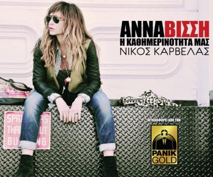 Άννα Βίσση – “Η Καθημερινότητα Μας”