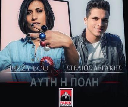 Bizzy Boo ft. Στέλιος Λεγάκης – “Αυτή Η Πόλη”
