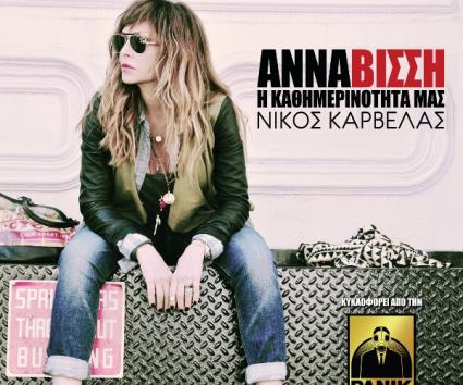 Άννα Βίσση – “Η Καθημερινότητα Μας”