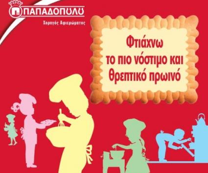 “Φτιάχνω το πιο νόστιμο και θρεπτικό πρωινό στο Παιδικό Μουσείο!”