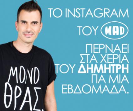 To instagram του Mad στα χέρια του Δημήτρη Μαυροκεφαλίδη!