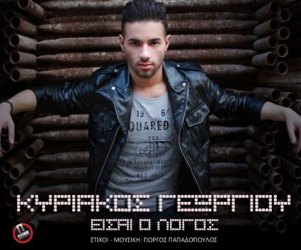 Κυριάκος Γεωργίου – “Είσαι ο Λόγος”