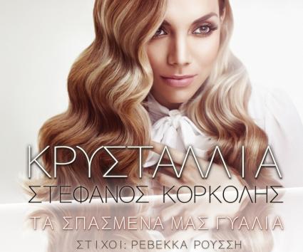 Κρυσταλλία – “Τα Σπασμένα Μας Γυαλιά”