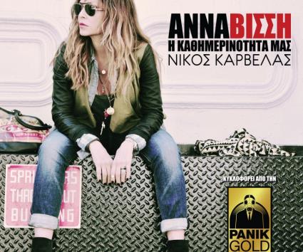 Άννα Βίσση – “Η Καθημερινότητα Μας”