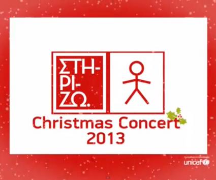 Unicef – “Στηρίζω” Christmas Concert!