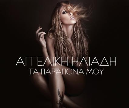 Αγγελική Ηλιάδη – “Τα παράπονα μου”