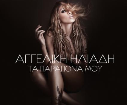 Αγγελική Ηλιάδη – “Τα παράπονα μου”