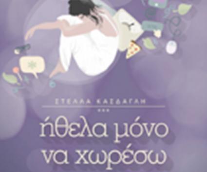 “Ήθελα Μόνο Να Χωρέσω”