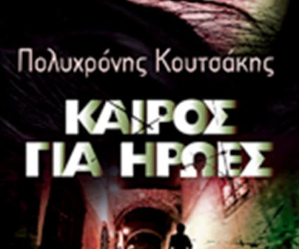 “Καιρός Για Ήρωες”