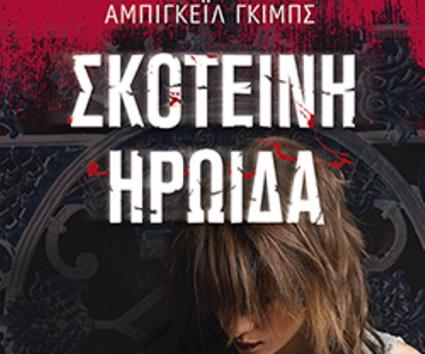 “Σκοτεινή Ηρωίδα”