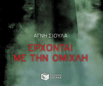 “Έρχονται Με Την Ομιχλη”
