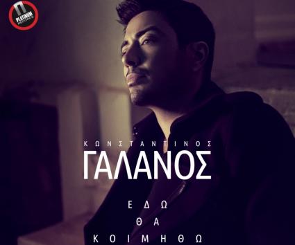 Κωνσταντίνος Γαλανός – “Εδώ Θα Κοιμηθώ”