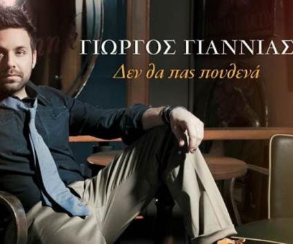 Γιώργος Γιαννιάς – “Δεν Θα Πας Πουθενά”