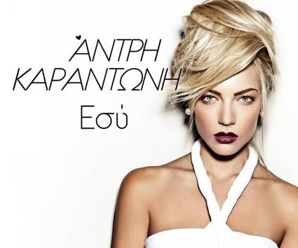 Άντρη Καραντώνη – “Εσύ”