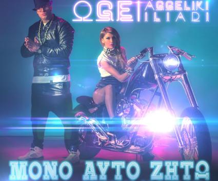 OGE ft. Αγγελική Ηλιάδη – “Μόνο Αυτό Ζητώ”