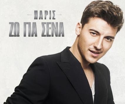 Πάρις – “Ζω Για Σένα”