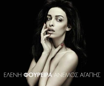 Ελένη Φουρέιρα – “Άνεμος Αγάπης”