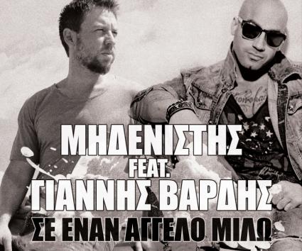 Μηδενιστής feat. Γιάννης Βαρδής – “Σε Έναν Άγγελο Μιλώ”