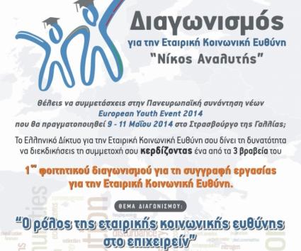 Διαγωνισμός για την Εταιρική Κοινωνική Ευθύνη “Νίκος Αναλυτής”