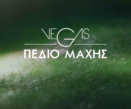 Νέο τραγούδι για τους Vegas!