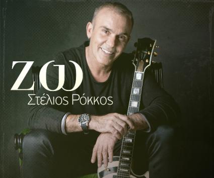 Νέο τραγούδι για τον Στέλιο Ρόκκο