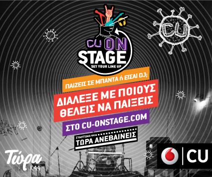 Νέος μουσικός διαγωνισμός CU ONSTAGE