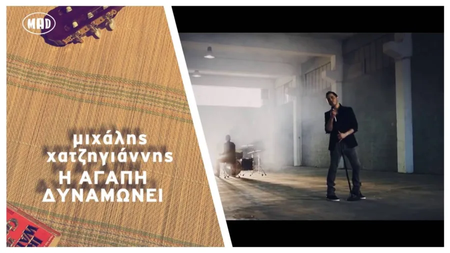 Ο Μιχάλης Χατζηγιάννης σε σκηνή από το video clip «Η αγάπη δυναμώνει».