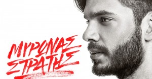 Ακούστε το νέο τραγούδι του Μύρωνα Στρατή «Οι Καρδιές Μας»!