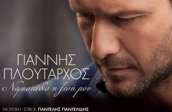 Ακούστε το τραγούδι που έγραψε ο Παντελής Παντελίδης στον Γιάννη Πλούταρχο!
