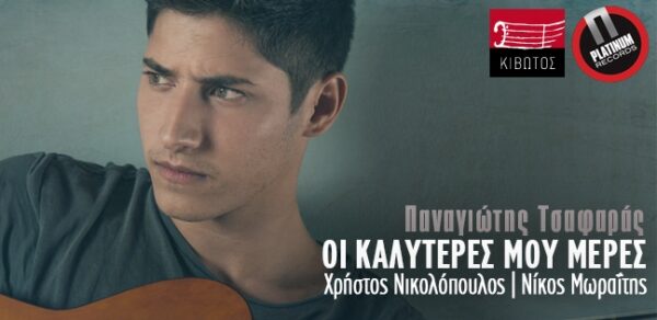 Δείτε το νέο video clip του ταλαντούχου Παναγιώτη Τσαφαρά, «Οι Καλύτερες Μου Μέρες»