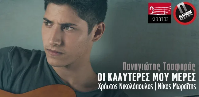 Ο Παναγιώτης Τσαφαράς με κιθάρα
