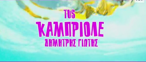 Ακούστε τη διασκευή του TUS και του Δημήτρη Γιώτη: “Καμπριολέ”!