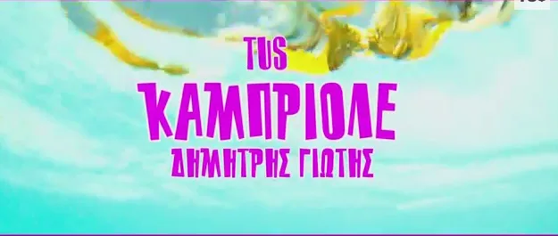 Τίτλος τραγουδιού Καμπριολέ από TUS και Δημήτρη Γιώτη