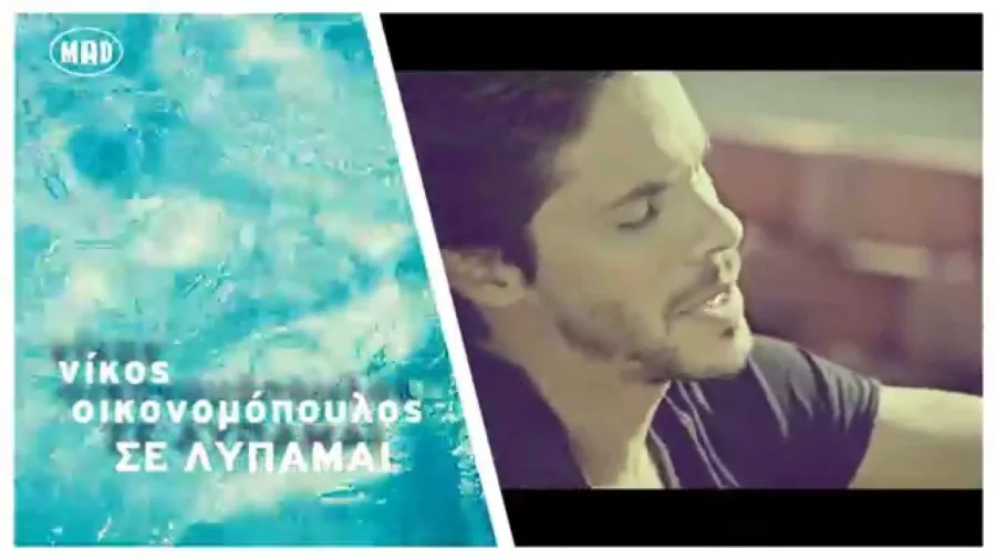 Ο Νίκος Οικονομόπουλος σε πλάνο από το video clip του τραγουδιού Σε Λυπάμαι.