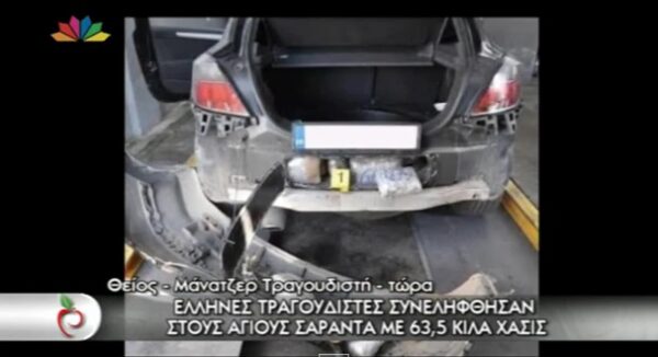 Έλληνες τραγουδιστές «στη φάκα» της αστυνομίας για κατοχή 63,5 κιλών χασίς