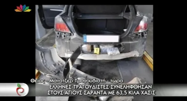 Αυτοκίνητο με κρυμμένα ναρκωτικά στον προφυλακτήρα.