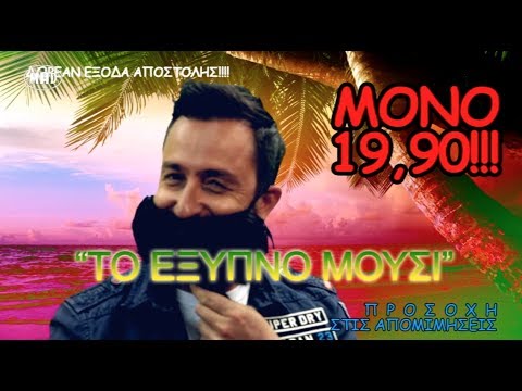 Το διαφημιστικό “Εξυπνο Μούσι” από τα Mad VMA 2014 by Airfasttickets!