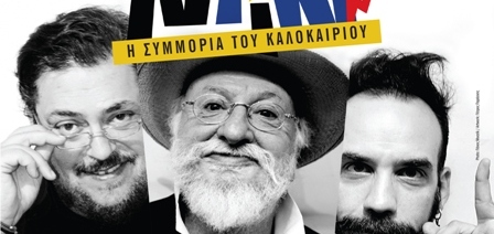 Αλλαγή ημερομηνίας της συναυλίας «Γκαγκαντίν» στο Θέατρο Πέτρας