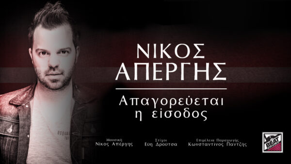 Δείτε το νέο βίντεοκλιπ του Νίκου Απέργη! “Απαγορεύεται η είσοδος”
