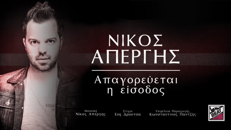 Δείτε το νέο βίντεοκλιπ του Νίκου Απέργη! “Απαγορεύεται η είσοδος”