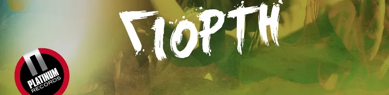 Το λογότυπο του τραγουδιού «Γιορτή» των Koza Mostra με το σήμα της Platinum Records.