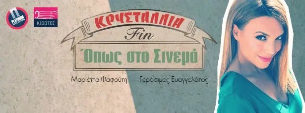 Η Κρυσταλλία σε προωθητική εικόνα για το τραγούδι Όπως στο σινεμά Fin.