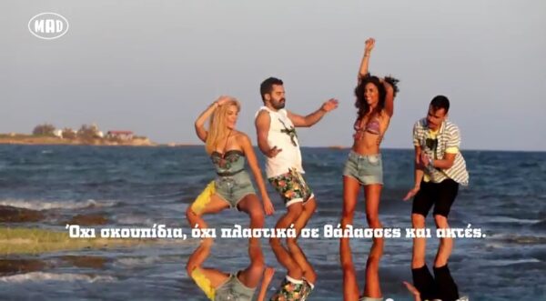 Οι παρουσιαστές του ΜΑD σας εύχονται: “Go Summer yourself”!