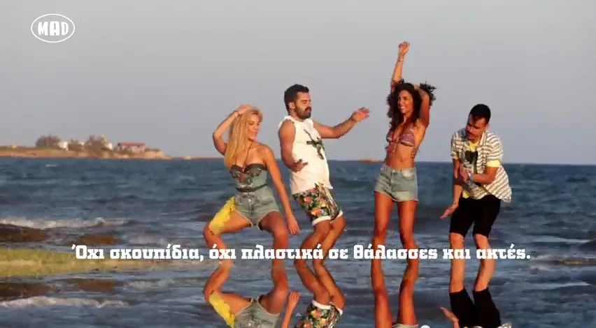 Παρουσιαστές του MAD χορεύουν στην παραλία