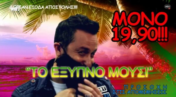 Ο Θέμης Γεωργαντάς διαφημίζει το “Έξυπνο μούσι”!